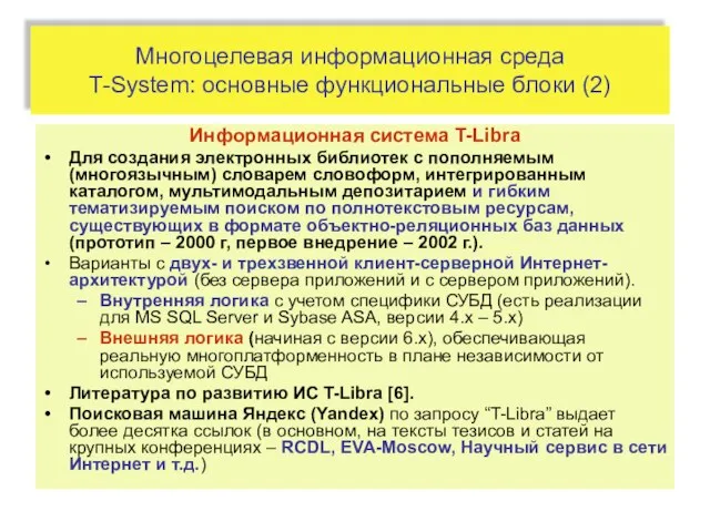 Многоцелевая информационная среда T-System: основные функциональные блоки (2) Информационная система T-Libra Для