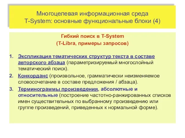 Многоцелевая информационная среда T-System: основные функциональные блоки (4) Гибкий поиск в T-System