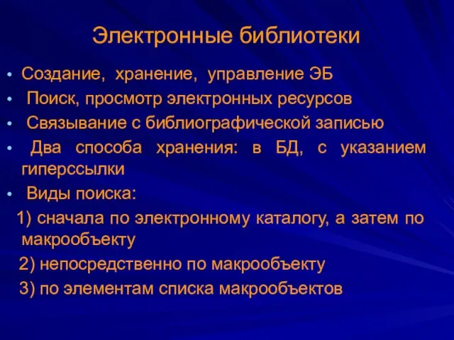 Электронные библиотеки Создание, хранение, управление ЭБ Поиск, просмотр электронных ресурсов Связывание с