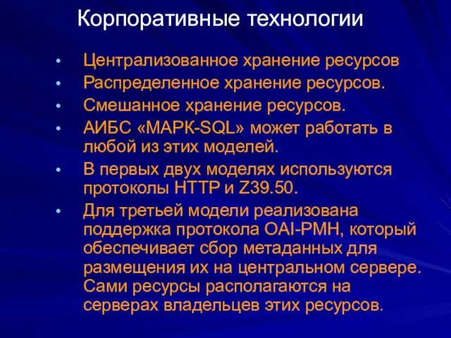 Корпоративные технологии Централизованное хранение ресурсов Распределенное хранение ресурсов. Смешанное хранение ресурсов. АИБС