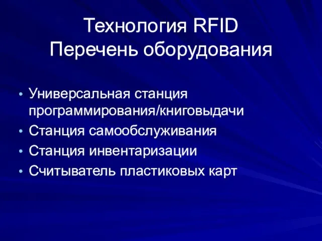 Технология RFID Перечень оборудования Универсальная станция программирования/книговыдачи Станция самообслуживания Станция инвентаризации Считыватель пластиковых карт