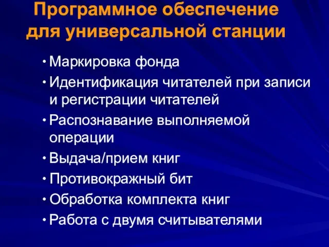 Программное обеспечение для универсальной станции Маркировка фонда Идентификация читателей при записи и