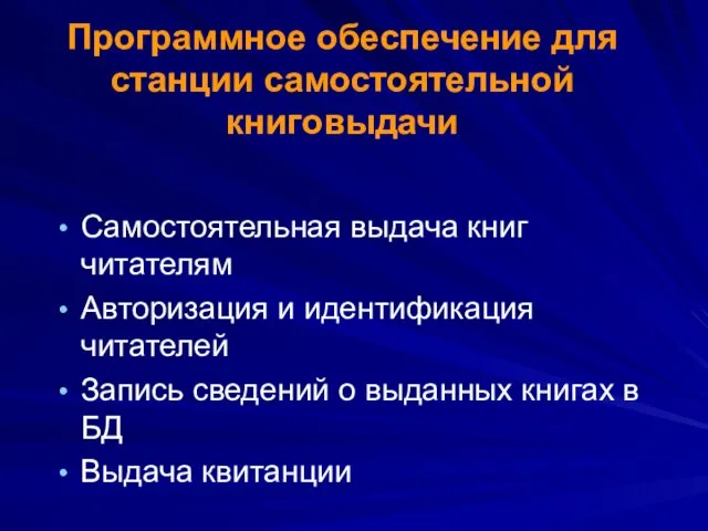 Программное обеспечение для станции самостоятельной книговыдачи Самостоятельная выдача книг читателям Авторизация и