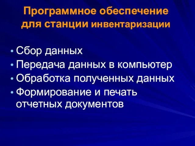 Программное обеспечение для станции инвентаризации Сбор данных Передача данных в компьютер Обработка