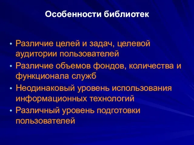 Особенности библиотек Различие целей и задач, целевой аудитории пользователей Различие объемов фондов,