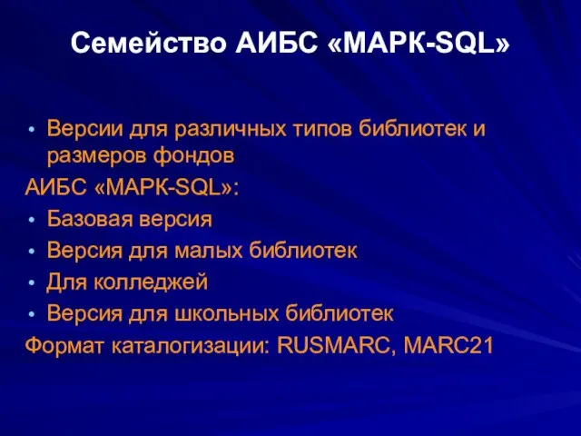 Семейство АИБС «МАРК-SQL» Версии для различных типов библиотек и размеров фондов АИБС