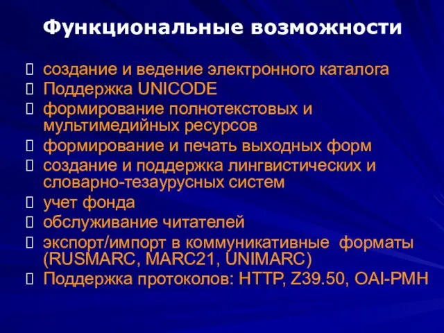 Функциональные возможности создание и ведение электронного каталога Поддержка UNICODE формирование полнотекстовых и