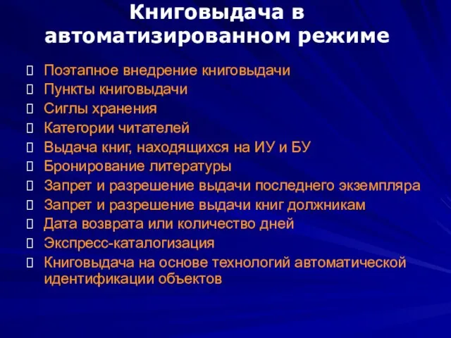 Книговыдача в автоматизированном режиме Поэтапное внедрение книговыдачи Пункты книговыдачи Сиглы хранения Категории