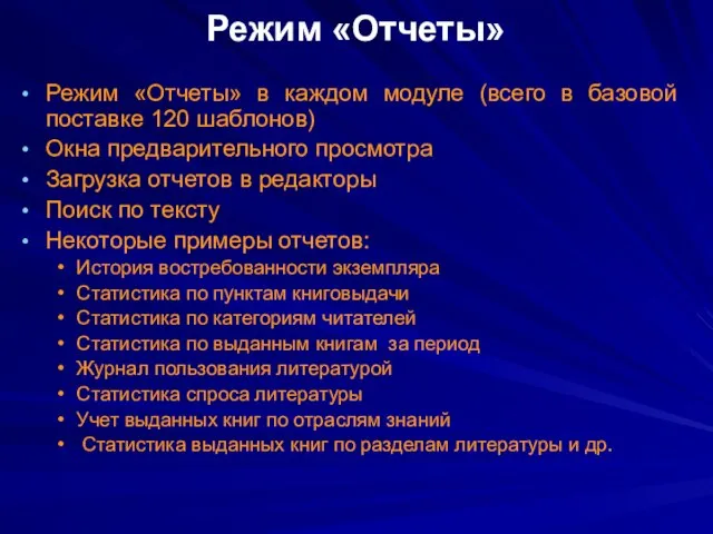 Режим «Отчеты» Режим «Отчеты» в каждом модуле (всего в базовой поставке 120