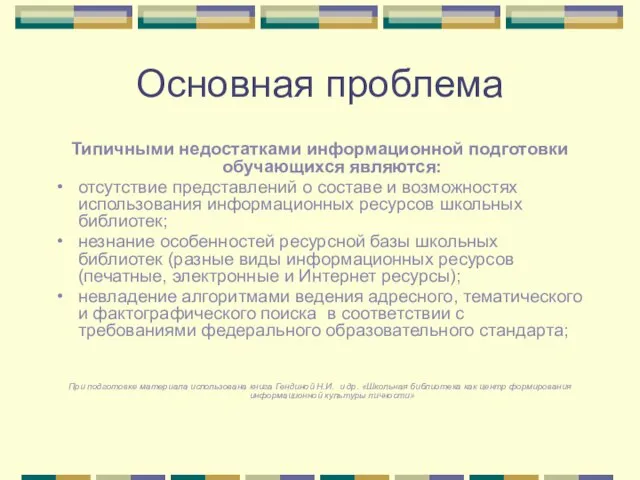 Основная проблема Типичными недостатками информационной подготовки обучающихся являются: отсутствие представлений о составе