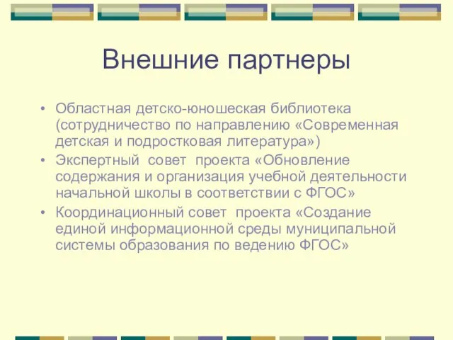 Внешние партнеры Областная детско-юношеская библиотека (сотрудничество по направлению «Современная детская и подростковая