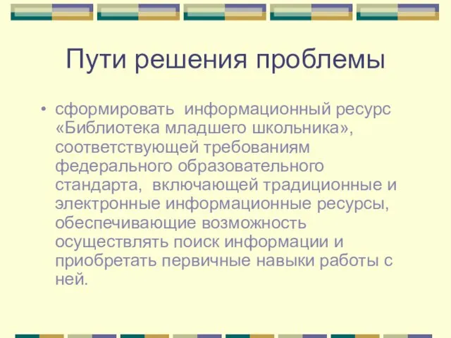 Пути решения проблемы сформировать информационный ресурс «Библиотека младшего школьника», соответствующей требованиям федерального