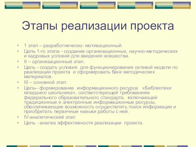 Этапы реализации проекта 1 этап – разработническо- мотивационный. Цель 1-го этапа -