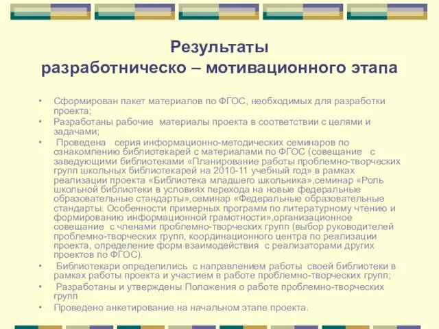 Результаты разработническо – мотивационного этапа Сформирован пакет материалов по ФГОС, необходимых для