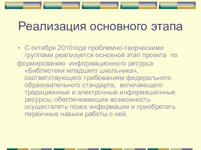 Реализация основного этапа С октября 2010года проблемно-творческими группами реализуется основной этап проекта