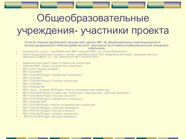 Общеобразовательные учреждения- участники проекта Список членов проблемно-творческой группы №1 по формированию аннотированного,