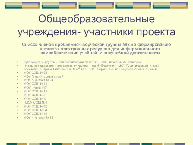 Общеобразовательные учреждения- участники проекта Список членов проблемно-творческой группы №2 по формированию каталога