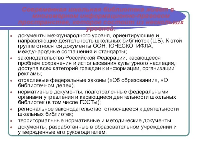 Современная школьная библиотека живет в многомерном информационно-правовом пространстве, которое состоит из нескольких