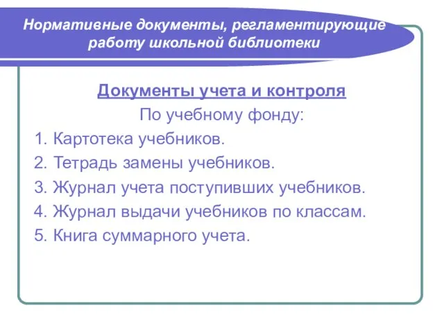 Нормативные документы, регламентирующие работу школьной библиотеки Документы учета и контроля По учебному