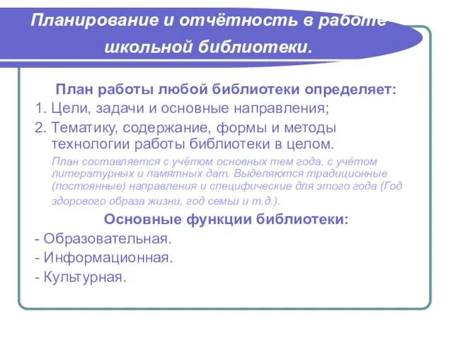 Планирование и отчётность в работе школьной библиотеки. План работы любой библиотеки определяет: