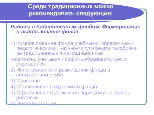 Среди традиционных можно рекомендовать следующие: Работа с библиотечным фондом. Формирование и использование