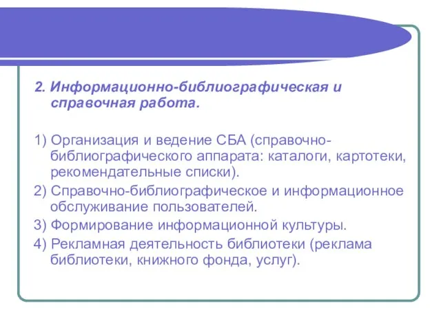 2. Информационно-библиографическая и справочная работа. 1) Организация и ведение СБА (справочно-библиографического аппарата: