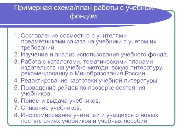 Примерная схема/план работы с учебным фондом: 1. Составление совместно с учителями-предметниками заказа