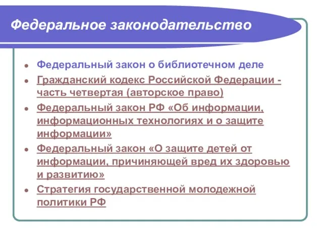 Федеральное законодательство Федеральный закон о библиотечном деле Гражданский кодекс Российской Федерации -