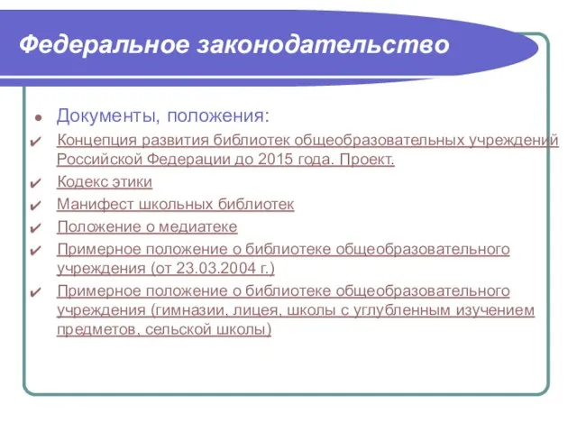 Документы, положения: Концепция развития библиотек общеобразовательных учреждений Российской Федерации до 2015 года.