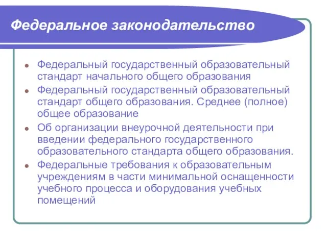 Федеральный государственный образовательный стандарт начального общего образования Федеральный государственный образовательный стандарт общего