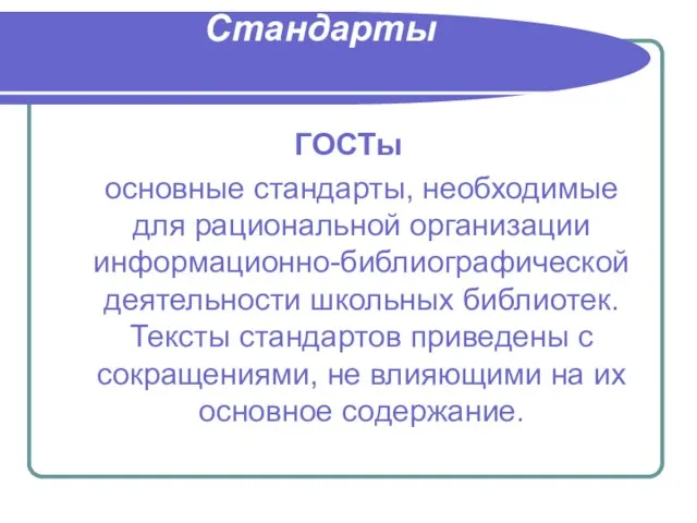 Стандарты ГОСТы основные стандарты, необходимые для рациональной организации информационно-библиографической деятельности школьных библиотек.