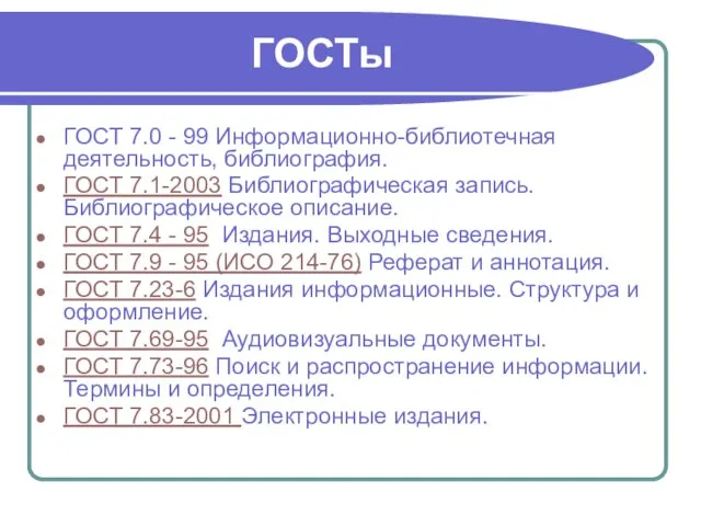 ГОСТ 7.0 - 99 Информационно-библиотечная деятельность, библиография. ГОСТ 7.1-2003 Библиографическая запись. Библиографическое