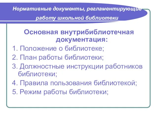 Нормативные документы, регламентирующие работу школьной библиотеки Основная внутрибиблиотечная документация: 1. Положение о