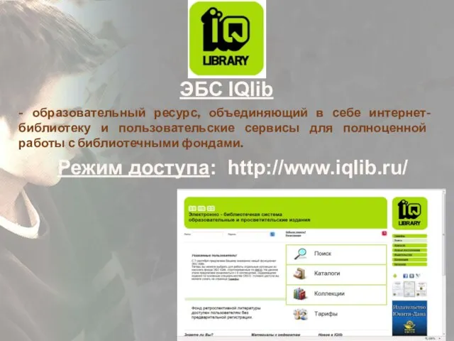 Режим доступа: http://www.iqlib.ru/ - образовательный ресурс, объединяющий в себе интернет-библиотеку и пользовательские