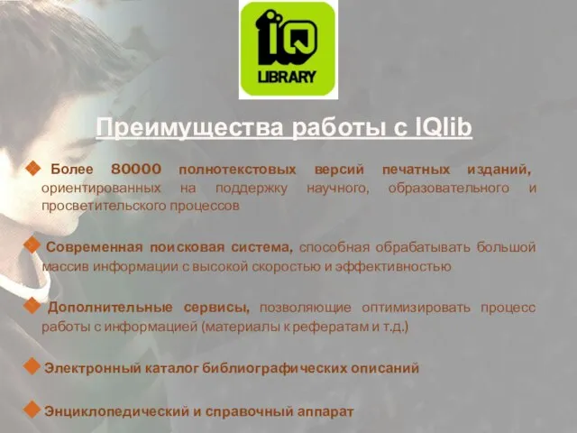 Преимущества работы с IQlib Более 80000 полнотекстовых версий печатных изданий, ориентированных на