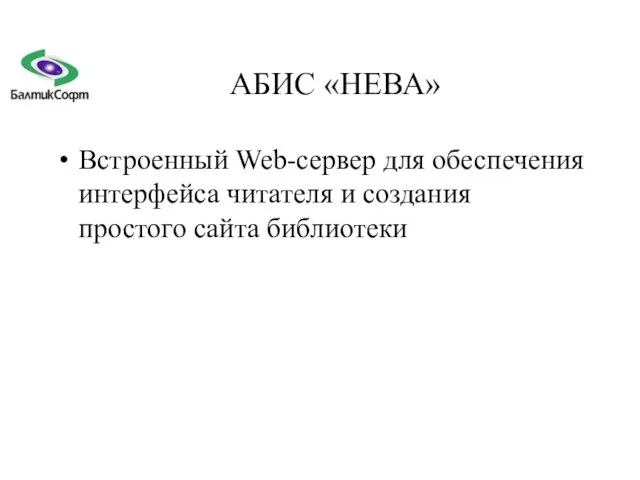 АБИС «НЕВА» Встроенный Web-сервер для обеспечения интерфейса читателя и создания простого сайта библиотеки