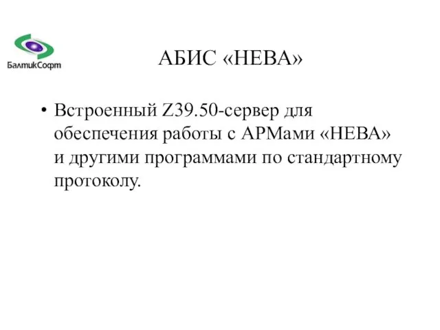 АБИС «НЕВА» Встроенный Z39.50-сервер для обеспечения работы с АРМами «НЕВА» и другими программами по стандартному протоколу.