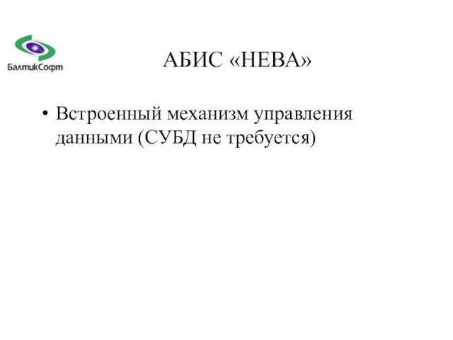 АБИС «НЕВА» Встроенный механизм управления данными (СУБД не требуется)