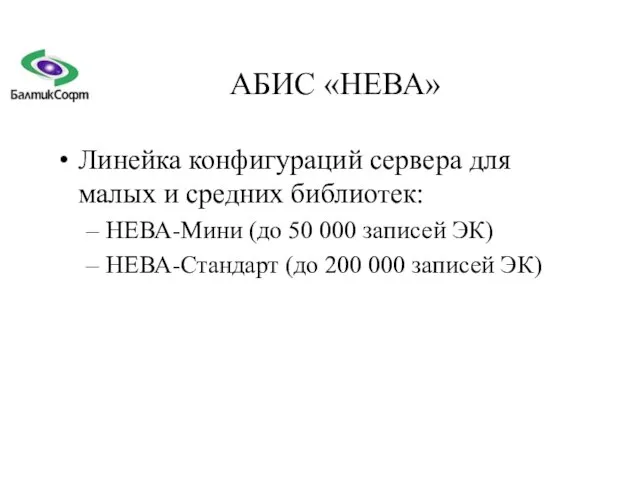 АБИС «НЕВА» Линейка конфигураций сервера для малых и средних библиотек: НЕВА-Мини (до