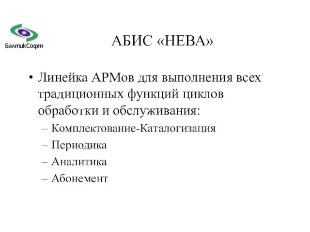 АБИС «НЕВА» Линейка АРМов для выполнения всех традиционных функций циклов обработки и