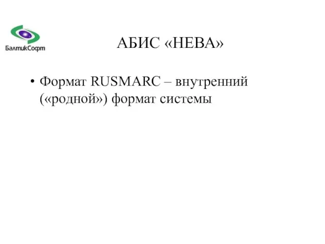 АБИС «НЕВА» Формат RUSMARC – внутренний («родной») формат системы