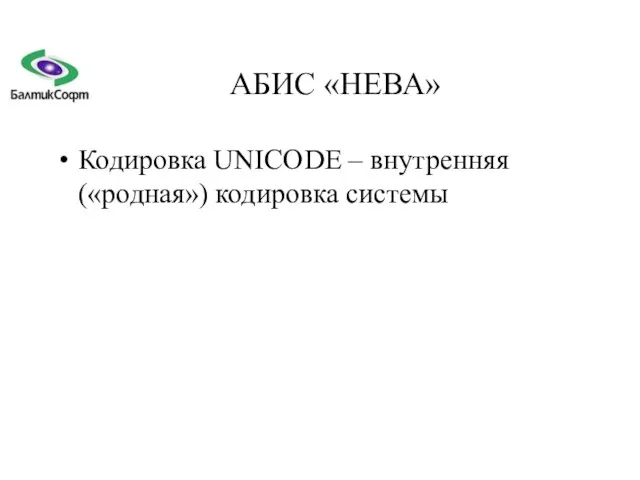 АБИС «НЕВА» Кодировка UNICODE – внутренняя («родная») кодировка системы