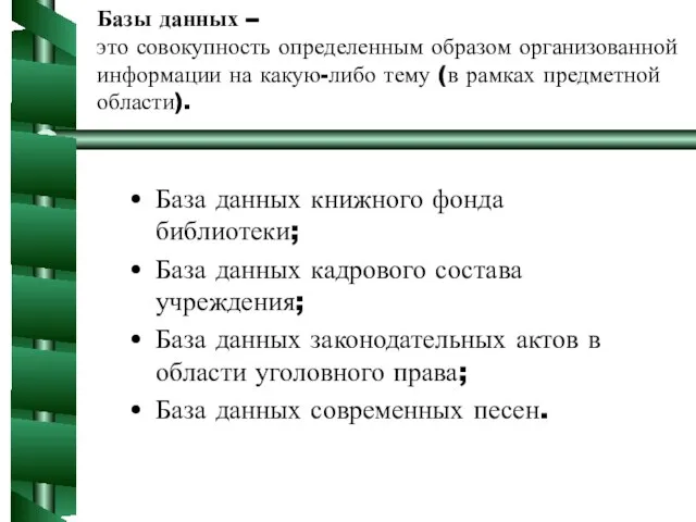 Базы данных – это совокупность определенным образом организованной информации на какую-либо тему