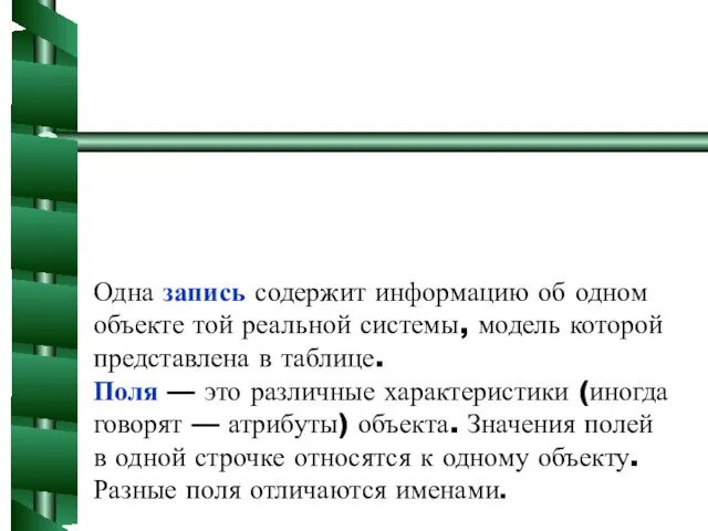 Одна запись содержит информацию об одном объекте той реальной системы, модель которой