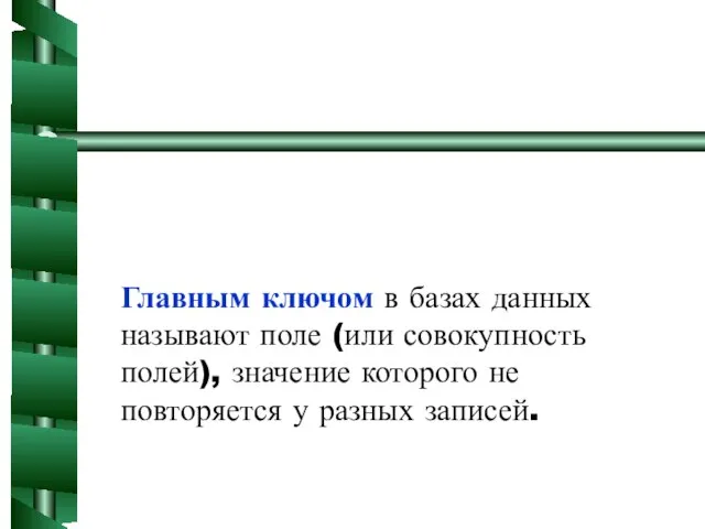 Главным ключом в базах данных называют поле (или совокупность полей), значение которого