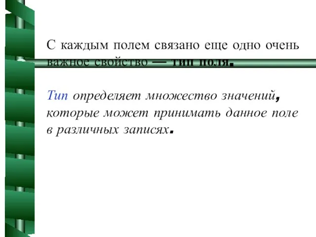 С каждым полем связано еще одно очень важное свойство — тип поля.