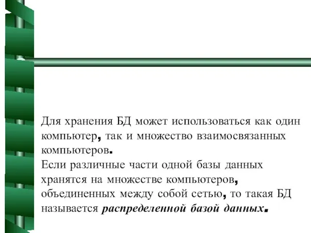 Для хранения БД может использоваться как один компьютер, так и множество взаимосвязанных