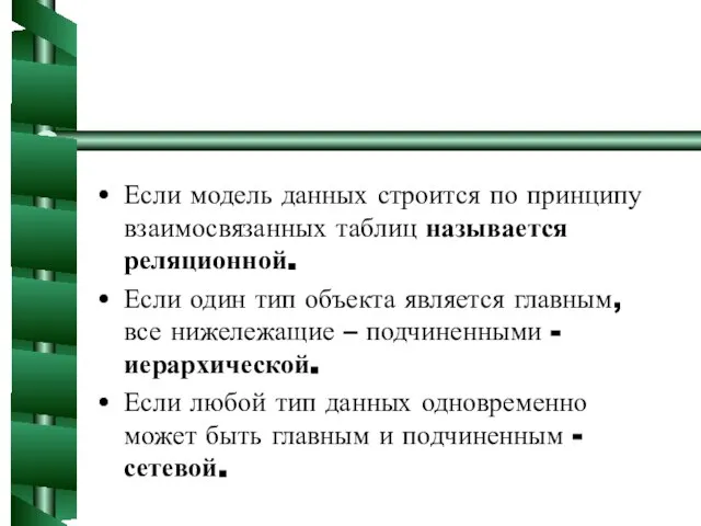 Если модель данных строится по принципу взаимосвязанных таблиц называется реляционной. Если один