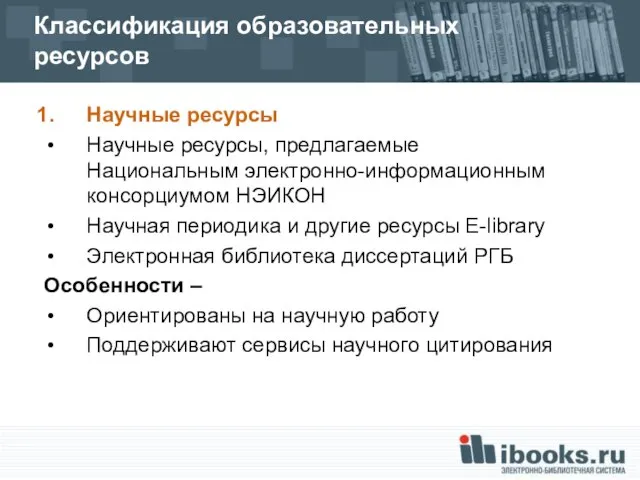 Классификация образовательных ресурсов Научные ресурсы Научные ресурсы, предлагаемые Национальным электронно-информационным консорциумом НЭИКОН