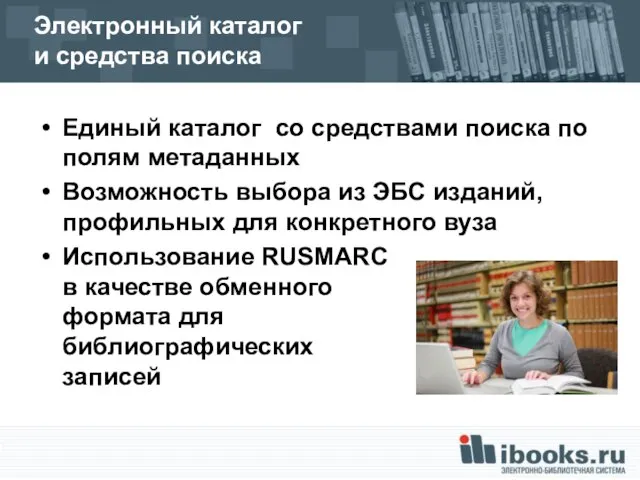 Электронный каталог и средства поиска Единый каталог со средствами поиска по полям